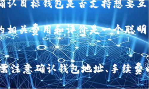 tiaotitpWallet与bk钱包之间的互转指南/tiaoti
tpWallet, bk钱包, 钱包互转, 数字货币, 加密货币/guanjianci

引言
随着数字货币的快速发展，各类加密货币钱包的使用愈发普遍。tpWallet和bk钱包都是市场上颇具人气的数字货币钱包，它们各自拥有独特的功能和特点。用户在使用这些钱包时，常常会问：tpWallet和bk钱包之间可以互转吗？本文将详细介绍这两个钱包之间的互转方式、相关的操作步骤以及注意事项。

tpWallet与bk钱包简介
在深入探讨互转方式之前，首先对tpWallet和bk钱包进行简要介绍，以便用户更好地理解这两个钱包的背景。
tpWallet是一款功能丰富的数字货币钱包，支持多种主流数字货币的存储和交易。用户可以通过该钱包进行安全的资产管理，操作界面简单直观，非常适合新手用户。同时，tpWallet在安全性方面采取了多重保护措施，如两步验证等，以确保用户资产的安全。
bk钱包则是另一款流行的数字货币钱包，具有高效的交易速度和友好的用户体验。其支持的币种同样丰富，而且在资产管理方面也提供了众多实用功能，如实时行情查询和交易提醒。这款钱包因其安全性和便捷性而受到很多用户的喜爱。

tpWallet与bk钱包的互转可能性
tpWallet和bk钱包之间是否能互转，答案是肯定的。用户可以通过各种方式完成这两个钱包的互转操作。接下来，我们将详细介绍几种常见的互转方法。

互转方法一：直接转账
最直接的方式是通过这两个钱包的转账功能进行互转。用户只需确保两个钱包都已创建并且拥有资金，接下来便可以进行转账。
具体操作步骤如下：
ol
listrong从tpWallet转账到bk钱包：/strong在tpWallet中，选择转账功能，输入bk钱包的地址和转账金额，确认无误后提交转账请求。需要注意的是，一定要仔细确认bk钱包地址的正确性，避免因地址错误造成资产损失。/li
listrong从bk钱包转账到tpWallet：/strong同样地，用户可以在bk钱包中选择转账，输入tpWallet的地址和转账金额，进行相应的操作。/li
/ol

互转方法二：通过交易所
如果用户在使用过程中遇到问题，或者想对资产进行更加灵活的管理，可以考虑通过数字货币交易所进行转换。很多交易所支持多个钱包之间的转账和兑换。
具体操作步骤如下：
ol
listrong选择合适的交易所：/strong用户可以选择一个支持tpWallet和bk钱包的交易所，将资产转入该交易所。/li
listrong进行币种兑换：/strong在交易所中，用户可以将tpWallet中的数字资产兑换为需要转入bk钱包的数字资产，反之亦然。/li
listrong转回钱包：/strong完成兑换后，用户可以将新资产提取到目标钱包，即可实现互转。/li
/ol

互转方法三：使用第三方服务
市场上也有一些第三方服务提供数字货币的互转服务。用户可以通过这些服务进行资产转移，但需要注意的是，这样的第三方服务的安全性和费用问题。
选择通过第三方服务进行互转时，用户需要：
ol
li确保所选服务的信誉和安全性。/li
li了解服务的费用及其兑换率，以免造成不必要的损失。/li
/ol

注意事项
在tpWallet与bk钱包进行互转时，有几个注意事项需要提醒用户：
ol
listrong确认地址：/strong在进行转账之前，必须认真确认接收地址的准确性，地址错误可能导致资产无法找回。/li
listrong手续费：/strong不同钱包和交易所可能会收取不同的手续费，用户在进行互转时需提前了解相关费用。/li
listrong网络状态：/strong在进行转账时，确保网络良好，以避免中断导致的转账失败。/li
listrong转账时间：/strong不同的区块链网络转账时间可能存在差异，用户需耐心等待。/li
/ol

相关问题1：tpWallet和bk钱包的手续费是多少？
在进行tpWallet和bk钱包的互转时，手续费问题是用户特别关心的。一般来说，手续费的多少取决于多个因素，包括钱包的选择、区块链网络的拥堵情况、以及转账的币种。
对于tpWallet和bk钱包而言，通常这两种钱包会收取一定的网络手续费，手续费的计算标准常常会根据当前网络的拥堵情况来进行调整。例如，在高峰时期，交易确认速度变慢，钱包可能会提高手续费以确保交易及时确认。
建议用户在进行转账之前，查看当前网络的手续费情况，许多钱包会提供实时的手续费信息。在选择转账时，用户可以根据自己的需求进行选择，有时候提高一些费用可以加快转账速度，而有时用户也可以选择在费率较低的时候进行转账，降低成本。

相关问题2：如何确保tpWallet和bk钱包的安全性？
数字货币钱包的安全性直接关系到用户资产的安全。在选择和使用tpWallet与bk钱包时，用户需要采取一系列措施来确保钱包的安全。
首先，确保钱包软件的更新。开发者通常会对钱包进行定期更新，以修复安全漏洞并升级功能。因此，保持钱包软件更新到最新版本是保护资产安全的一项重要措施。
其次，用户应启用钱包的安全功能，例如两步验证或生物识别安全锁。这些功能可以增加未授权访问钱包的难度。
此外，建议用户为其钱包生成和备份密钥，并确保备份文件存储在安全的地方。如果用户需要将其设备交给他人使用，应确保已注销钱包的账户，避免他人获取控制权限。
最后，用户还应注意网络环境的安全，尤其是在公共WiFi环境下，尽量避免进行大额交易，以免泄露敏感信息。

相关问题3：转账完成后需要多久到账？
tpWallet与bk钱包之间的转账时间通常依赖于多种因素。一般情况下，区块链网络的拥堵情况是影响转账速度的重要因素之一。
如果网络状况良好，转账普遍会在数分钟内确认，用户可以在钱包中查看到资产的到账情况。然而，在网络拥堵期，转账确认时间可能会延长，需要几个小时甚至更久。
不同的币种在交易确认速度上也可能有差异，例如比特币（BTC）的确认时间通常较长，而以太坊（ETH）的转账速度较快，所以在进行币种转账时，了解对应币种的确认时间也是必要的。
用户对于转账后的到账时间可保持耐心，转账一旦发出就会在区块链上得到记录，确认后资产会自动到账。在此期间，用户可以在钱包中查看交易记录，以判断当前转账的进度。

相关问题4：互转过程中出现问题该怎么办？
在tpWallet与bk钱包的互转过程中，用户可能会遇到各种问题，例如发送失败、资产未到账等问题。面对这些问题，用户首先应冷静分析具体情况，确认问题产生的原因。
如果是转账未成功，用户需检查钱包中转账记录，确认交易是否被发出。若未发出，需重新操作转账；若显示已发出但未到账，则需查看区块链的网络状况，了解交易是否被确认。
在某些情况下，可能因为网络拥挤导致转账时间延长，用户需查看当前的交易费用和网络状况。如确认为网络问题，可耐心等待。
如果用户发现问题无法自行解决，建议及时联系相应钱包的客服，描述问题详细情况，并提供必要的截图以便快速处理。同时，在使用第三方服务时，用户也要保持警觉，确保在正规平台操作，保障自身的权益。

相关问题5：如何选择合适的钱包进行互转？
选择合适的钱包进行互转，不仅关乎转账效率，还涉及到用户资产的安全性和管理便捷度。首先，用户应关注钱包的安全性，包括是否具有多重身份验证、是否有良好的用户评价等。
其次，用户需选择支持所需币种的钱包。目前，市场上有许多钱包支持多币种管理，但并非所有钱包都支持同样的货币。因此，用户在选择时需要确认目标钱包是否支持想要互转的币种。
此外，操作的便捷性也是用户的考虑因素之一。钱包的操作界面是否友好，是否能够快速找到转账功能等，都会影响用户的体验。
最后，手续费也是关键考虑因子。理想情况下，选择手续费低且服务优质的钱包进行互转，可以有效降低用户的成本。在选择时，多比较几款钱包的相关费用和评价是一个聪明的做法。

结论
tpWallet与bk钱包之间的互转是非常可行的，用户可以通过直接转账、交易所兑换或第三方服务等多种方式进行资产转换。在操作过程中，用户需注意确认钱包地址、手续费以及网络状况等，以保障转账的顺利进行。同时，关注上述相关问题，能够帮助用户更好地进行钱包之间的操作，确保数字资产的安全和高效管理。