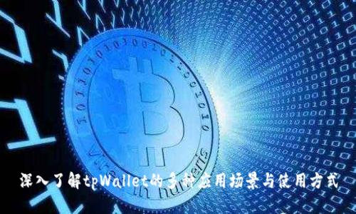 深入了解tpWallet的多种应用场景与使用方式