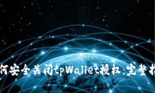 如何安全关闭tpWallet授权：完整指南