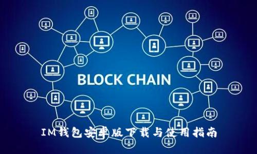 IM钱包安卓版下载与使用指南