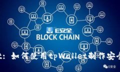  tpWallet: 如何使用tpWallet制作安全的冷钱包