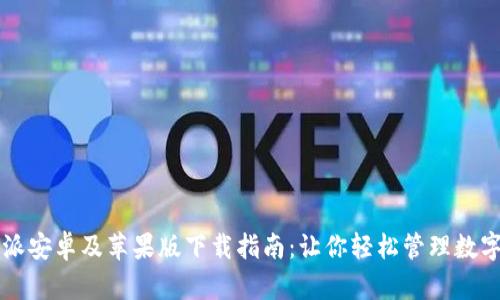 比特派安卓及苹果版下载指南：让你轻松管理数字资产