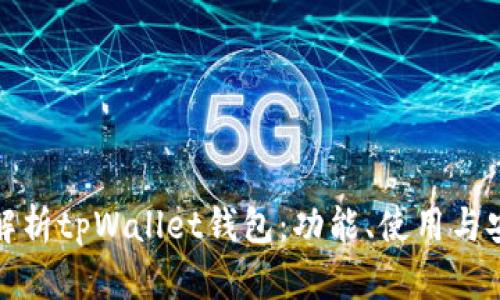 全面解析tpWallet钱包：功能、使用与安全性