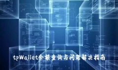 tpWallet余额查询与问题解决指南