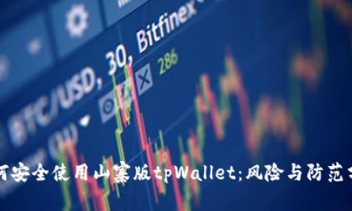如何安全使用山寨版tpWallet：风险与防范分析