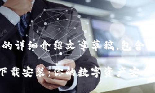 这是一款比特派钱包的详细介绍文章草稿，包含、关键词以及相关问题。

比特派钱包最新App下载安装：你的数字资产安全管家