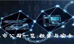 冷钱包上市公司一览：投资与安全的新选择