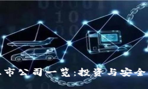 冷钱包上市公司一览：投资与安全的新选择