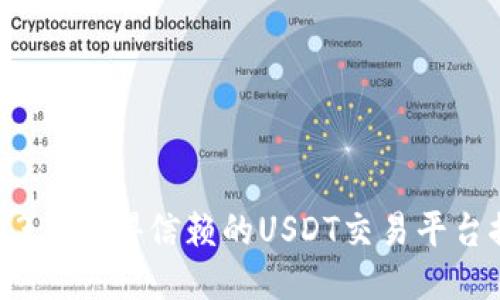 2023年值得信赖的USDT交易平台推荐