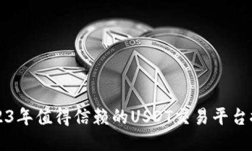 2023年值得信赖的USDT交易平台推荐