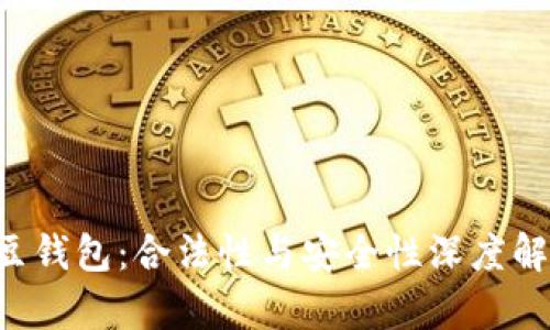 K豆钱包：合法性与安全性深度解析