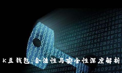 K豆钱包：合法性与安全性深度解析