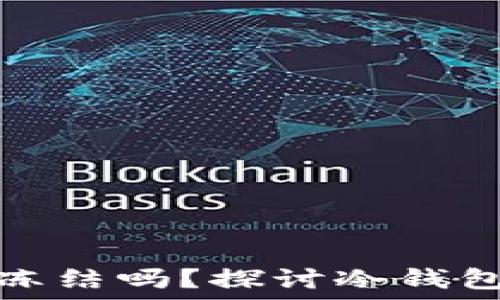   
虚拟货币冷钱包会被冻结吗？探讨冷钱包的安全性与风险管理