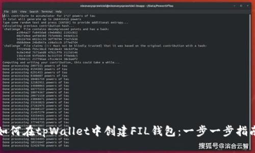 如何在tpWallet中创建FIL钱包：一步一步指南