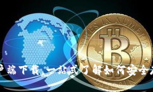 全面解析比特币钱包客户端下载，一站式了解如何安全存储和管理你的加密资产