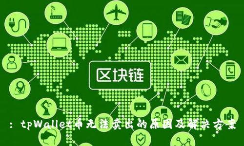 : tpWallet币无法卖出的原因及解决方案