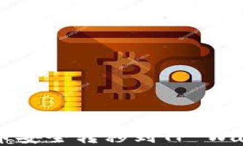 
如何将Kishu币安全转移到TP Wallet：完整指南