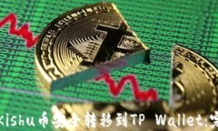 如何将Kishu币安全转移到TP Wallet：完整指南