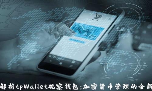 
深度解析tpWallet观察钱包：加密货币管理的全新选择