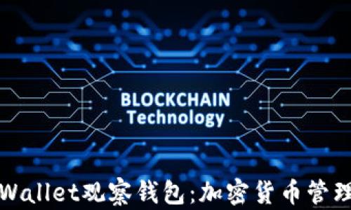 
深度解析tpWallet观察钱包：加密货币管理的全新选择