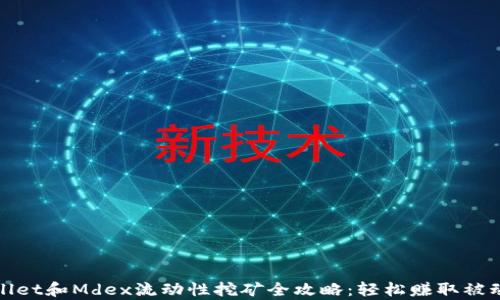 
tpWallet和Mdex流动性挖矿全攻略：轻松赚取被动收益