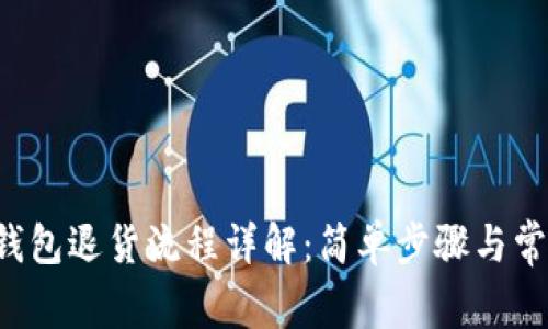  tpWallet钱包退货流程详解：简单步骤与常见问题解答