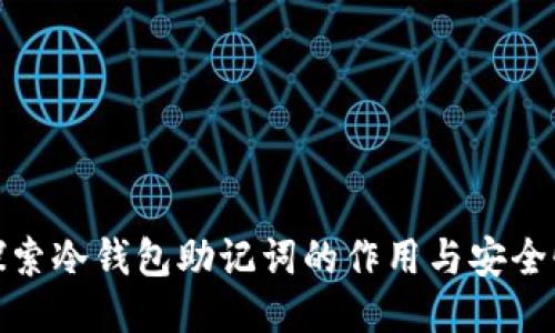 探索冷钱包助记词的作用与安全性