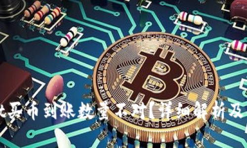 tpWallet买币到账数量不对？详细解析及解决方案