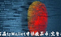 如何在tpWallet中快捷买币：完整指南