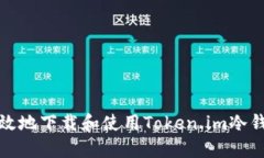 如何安全高效地下载和使用Token.im冷钱包视频教程