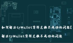 如何解决tpWallet薄饼兑换不成功的问题？解决tp