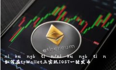 niúkuàngbìtián/niúkuàngbìtián  如何在tpWallet上实现