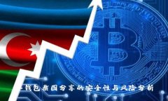 冷钱包截图分享的安全性与风险分析