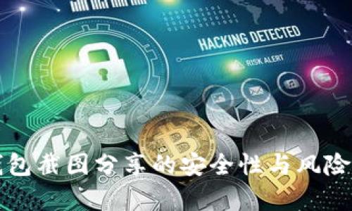 冷钱包截图分享的安全性与风险分析