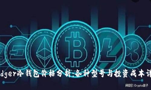 Ledger冷钱包价格分析：各种型号与投资成本详解