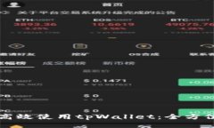 如何高效使用tpWallet：全方位指南