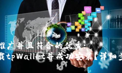 思考一个适合推广并且符合的优秀:  
如何在官网下载tpWallet并成功安装？详细步骤及注意事项