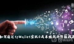 如何通过tpWallet实现0成本赚钱的终极指南