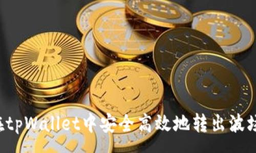 :
如何在tpWallet中安全高效地转出波场USDT