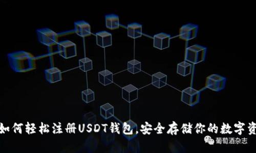 : 如何轻松注册USDT钱包，安全存储你的数字资产