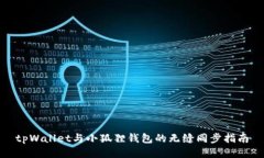 tpWallet与小狐狸钱包的无缝同步指南