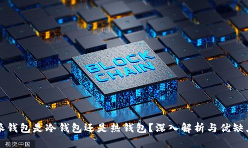 比特派钱包是冷钱包还是热钱包？深入解析与优缺点对比