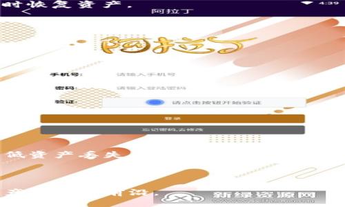   新加坡制造的冷钱包：保障数字资产安全的最佳选择 / 

 guanjianci 冷钱包, 新加坡, 数字资产, 加密货币 /guanjianci 

### 引言

在数字货币快速发展的时代，越来越多的人开始关注资产的安全问题。冷钱包作为一种安全存储数字货币的方式，逐渐受到投资者的青睐。而新加坡，作为国际金融中心，不仅在区块链技术和数字货币领域闻名，也在冷钱包的生产与技术上表现出色。本文将详细介绍新加坡制造的冷钱包，揭示其种类、优势以及适用场景，帮助用户选择最合适的冷钱包产品并确保其数字资产的安全。

### 一、新加坡冷钱包的种类

新加坡的冷钱包主要分为两大类：硬件冷钱包和纸质冷钱包。

1. 硬件冷钱包

硬件冷钱包是存储数字资产的物理设备，能够离线存储私钥，极大地降低了被黑客攻击的风险。新加坡的硬件冷钱包以其高安全性和便捷性著称。市面上常见的品牌如Ledger、Trezor等都有在新加坡设立的合作机构，提供本地化的服务与支持。

硬件冷钱包通常采用高级加密技术，内部存储设备也会经过严格的安全审计。用户无需连接互联网即可管理资产，降低了网络攻击的风险。

2. 纸质冷钱包

纸质冷钱包则是将私钥以二维码或文字的形式打印在纸上，用户需要妥善保管这张纸。新加坡鼓励用户采取多重备份策略，以防止纸张损坏或丢失。

虽然纸质冷钱包相对简单，但其安全性取决于用户的管理能力。纸质冷钱包不受电子设备损坏的影响，但它也很容易因为物理损伤而无法使用。

### 二、新加坡制造冷钱包的优势

新加坡在制造冷钱包方面有几个显著的优势，这些优势使得新加坡成为全球冷钱包的一个重要生产和发展中心。

1. 高标准的技术创新

新加坡拥有众多顶尖的科技企业和创新型初创公司，这些公司致力于提升数字资产的安全性。许多冷钱包制造商在技术上不断创新，采用最新的加密技术和硬件安全模块来保护用户的资产。

例如，新加坡的某些硬件冷钱包产品使用了生物特征识别技术，增强了安全性。用户可以通过指纹或面部识别来验证身份，增加了层级安全。

2. 法规与信任

新加坡政府在推广金融科技和区块链方面持开放态度，并建立了相对成熟的法规体系。这个透明的法律环境提升了消费者对冷钱包产品的信任度。

新加坡金融管理局（MAS）对加密资产的监管，有效促进了冷钱包制造商的合规性和运营透明度。这使得用户在选择冷钱包时，可以更安心。

3. 本地支持与服务

使用新加坡制造的冷钱包用户可以获得优质的本地客户支持。许多生产商在当地设置了服务中心，能够提供快速响应和支持，为解决用户遇到的问题提供便利。

此外，本地制造也意味着更便捷的售后服务和产品更新，让用户的使用体验更加顺畅。

### 三、如何选择合适的冷钱包

选择合适的冷钱包涉及多个因素，包括安全性、用户体验、价格等。以下是一些推荐的方法和考虑要素。

1. 安全性

安全性是选择冷钱包的首要考虑因素。用户需评估钱包的安全系统，包括密码保护、加密技术和物理防护措施。

硬件冷钱包通常提供高级加密措施，此外，还要确认是否有能够防止物理攻击的设计。例如，某些硬件钱包在受到攻击时会自动删除私钥。

2. 用户体验

良好的用户体验能够显著提升使用的便捷性。用户应选择界面友好、操作简便的钱包产品。如果是刚刚接触数字货币的新手，简单易懂的指南和操作流程是重要的考量因素。

很多冷钱包提供移动应用，让用户能够方便地查看和管理资产。因此，选择时要关注是否有随时可用的移动应用平台。

3. 成本

不同品牌和类型的冷钱包，其价格差异可能较大。用户需根据自己的资产规模合理选择。通常来说，高性能的硬件冷钱包价格较贵，但其所提供的安全性和保证也是非常值得的。

用户可以在预算内进行适当的比较，确保所选产品在性价比上是有竞争力的。

4. 社区与反馈

选择时可以查阅相关的用户评价和反馈。用户社区的活跃程度和对产品的讨论能够反映出产品的可靠性和安全性。

在新加坡的冷钱包市场，许多产品的用户反馈相对透明，用户可以通过论坛、社交媒体等途径获取第一手资料。

### 四、常见问题

虽然我们已经谈到了新加坡制造的冷钱包的种类和优势，大多数用户对此仍有一些疑问。以下是五个常见问题及其详细解答。

1. 冷钱包与热钱包的区别是什么？

冷钱包和热钱包之间的主要区别在于安全性和可访问性。冷钱包通常指没有直接连接互联网的存储设备，热钱包则是与互联网相连的数字资产管理工具。

热钱包方便用户进行交易和操作，适合日常小额交易，但因为始终在线，安全风险相对较高。而冷钱包由于离线存储，安全性更强，适合存储大额资产和长期投资。

在这种情况下，用户通常会选择将大部分资产存储在冷钱包中，只保留少部分在热钱包中以方便交易。选择时，用户需权衡安全性和便捷性，制定合理的资产配置策略。

2. 新加坡的冷钱包是否支持多种加密货币？

多数新加坡制造的冷钱包支持多种加密货币。在选择时，用户应确认冷钱包支持的币种，以及是否定期更新以支持新的币种。

许多大型品牌的冷钱包比如Ledger和Trezor，通常都支持上百种加密货币。这为用户提供了充足的选择空间，确保其可以将不同的数字资产安全存储。

此外，一些冷钱包支持通过其平台提供币种交换功能，便于用户在短时间内进行资产流动，而不必频繁转移资产。选择支持多币种的冷钱包能够增加投资的灵活性。

3. 使用冷钱包的物理安全防范措施有哪些？

冷钱包的物理安全防范措施主要包括防盗、防摔、防水等。硬件冷钱包通常会设计得坚固耐用，而纸质冷钱包则考虑其防损坏的存储方式。

很多硬件冷钱包产品采用了防篡改技术，用户需确认设备是否支持自动清除功能，若检测到强行破坏等异常情况，便会自动删除存储的私钥，从而保证安全。

对于纸质冷钱包，用户可以将其保管在安全的位置，例如保险箱，避免因水浸、火灾或其他意外事件导致纸质损坏。

4. 冷钱包丢失或损坏时，我的资产怎么办？

如果冷钱包丢失或损坏，恢复资产的关键在于备份策略。大多数优质的冷钱包提供恢复种子短语（recovery seed），用户在设置冷钱包时，会获得一组助记词，用于在设备丢失时恢复资产。

如果用户妥善保管了恢复种子，就可以通过新的冷钱包重新导入私钥，恢复数字资产。因此，务必在收到冷钱包后，进行种子备份并安全储存。

在任何情况下，用户都绝不能将种子与私钥存储在同一个地方，这样可以在设备丢失或损坏时最大程度地保护资产安全。

5. 冷钱包的使用者是否需要技术知识?

对于普通用户而言，使用冷钱包并不需要深厚的技术知识。许多新加坡制造的冷钱包均提供用户友好的界面以及详细的使用指南。

新手用户可以依赖操作说明进行设置和操作。同时，许多产品都提供视频教程和在线支持，帮助用户轻松上手。

然而，尽管操作上较为简单，用户仍应具备一定的基础知识，了解私钥和恢复种子的概念，以便在发生意外情况时能够有效采取措施。

### 结论

新加坡的冷钱包为数字资产提供了安全的存储解决方案，凭借其技术创新、法规保障以及优质的本地服务，成为了全球冷钱包产业的重要一环。选择合适的冷钱包，不仅可以降低资产丢失风险，也为用户带来了更好的投资体验。因此，无论是新手还是经验丰富的投资者，都应认真考虑使用冷钱包，以确保数字资产的安全。

### 其他建议

在了解了新加坡的冷钱包之后，用户应保持对市场动态的关注，随着技术的进步，新的冷钱包产品和功能也在不断涌现。定期检查和更新您的存储方式，以确保您始终在数字资产保护的前沿。