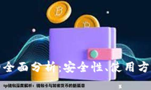 安卓冷钱包的全面分析：安全性、使用方法与市场前景