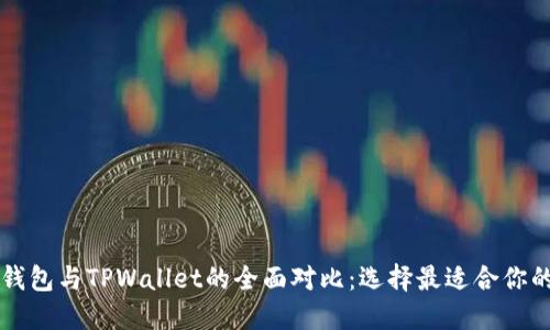 Token.im钱包与TPWallet的全面对比：选择最适合你的加密钱包