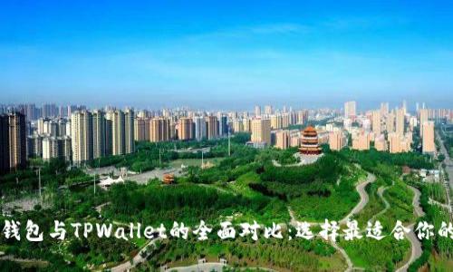 Token.im钱包与TPWallet的全面对比：选择最适合你的加密钱包