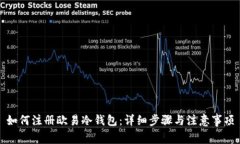 如何注册欧易冷钱包：详细步骤与注意事项