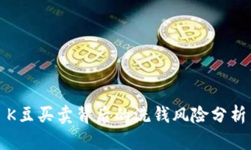 K豆买卖背后的洗钱风险分析