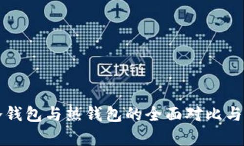 比特币冷钱包与热钱包的全面对比与应用解析