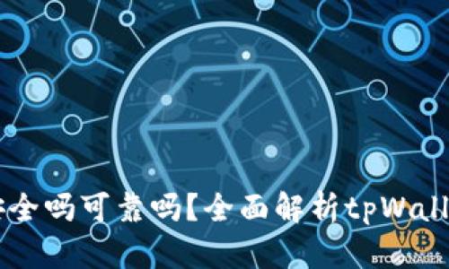 官方下载tpWallet安全吗可靠吗？全面解析tpWallet安全性及使用技巧